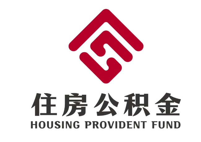 即墨住房公积金代提