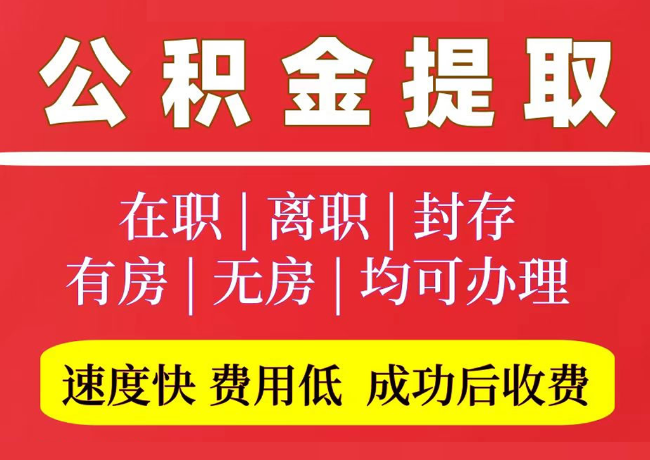 即墨国管公积金代提